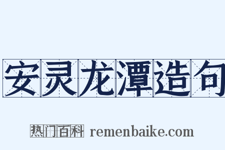 安灵龙潭造句是什么意思的图片